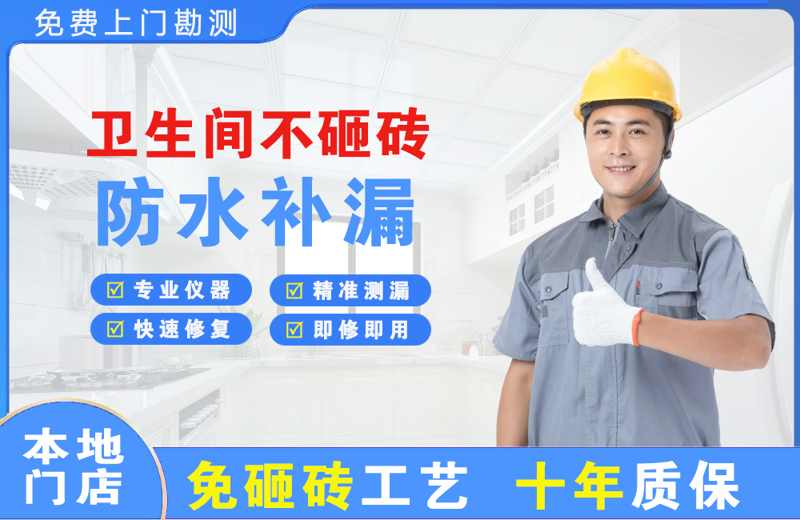 阜阳卫生间不砸砖修补漏水